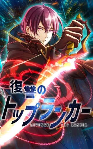 復讐のトップランカー 第26話