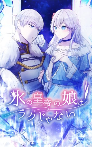 氷の皇帝の娘はラクじゃない 29話「氷の皇帝の娘はラクじゃない」
