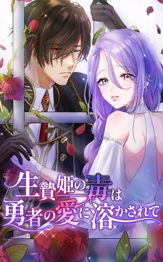 生贄姫の毒は勇者の愛に溶かされて 10話（毒に苦しむ人を減らせますように）