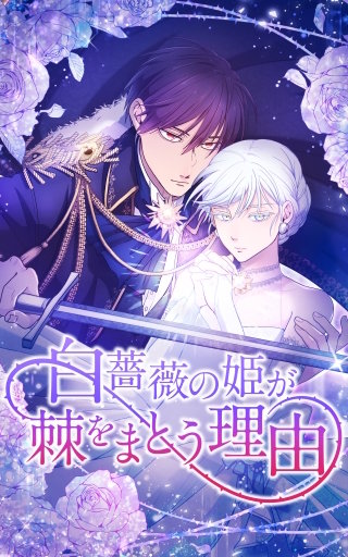 白薔薇の姫が棘をまとう理由 第6話「ベルナルディの屋敷」