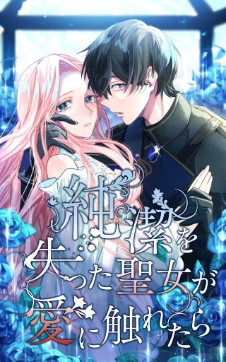 純潔を失った聖女が愛に触れたら【タテヨミ】