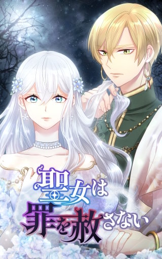 聖女は罪を赦さない 17話「月下の黒幕」