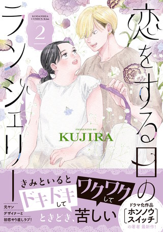 恋をする日のランジェリー(2)