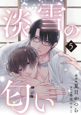 淡雪の匂い　vol.5