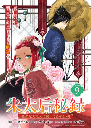 朱太后秘録　私が妃だなんて聞いてませんが！連載版：9