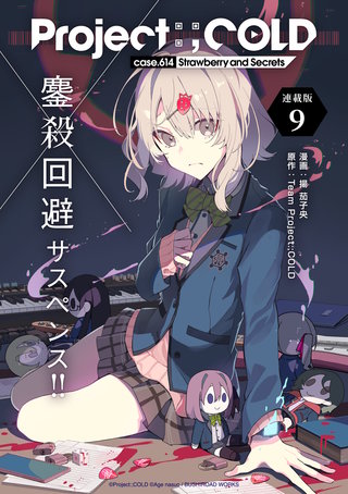 Project:;COLD case.614 Strawberry and secrets 連載版：9