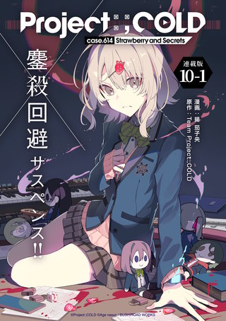 Project:;COLD case.614 Strawberry and secrets 連載版：10-1