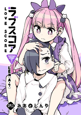 ラブスコア9.1