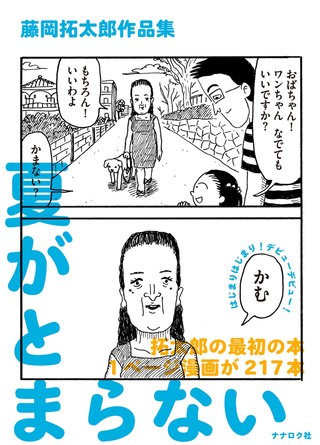 藤岡拓太郎作品集　夏がとまらない