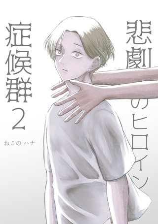 悲劇のヒロイン症候群(2)