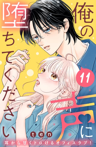 俺の声に堕ちてください 分冊版(11)