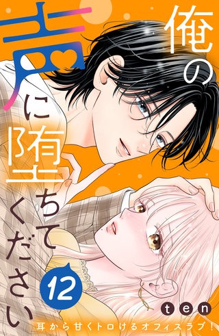 俺の声に堕ちてください 分冊版(12)