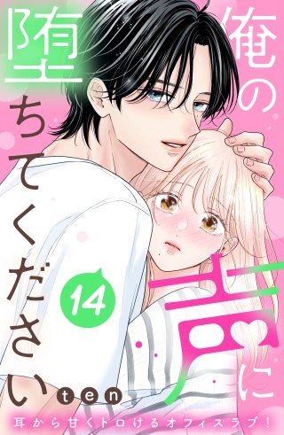 俺の声に堕ちてください 分冊版(14)