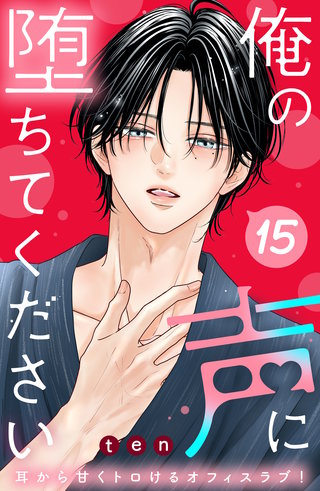 俺の声に堕ちてください 分冊版(15)
