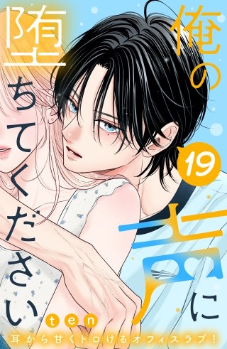 俺の声に堕ちてください 分冊版(19)