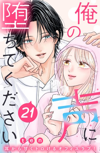 俺の声に堕ちてください 分冊版(21)