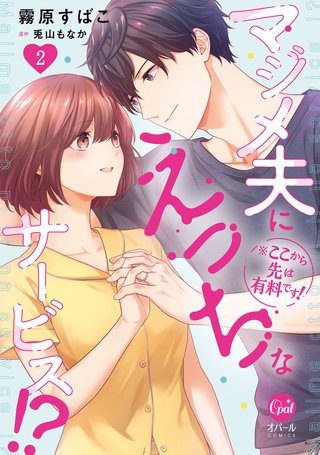 ※ここから先は有料です！　マジメ夫にえっちなサービス！？２【単行本版】【電子限定ペーパー付】