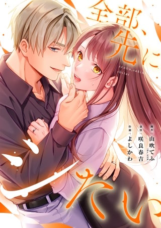 全部、先にシたい。3【フルカラー】
