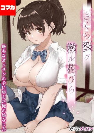 さくら裂ク 散ル花びら -愚劣なオッサンの手に堕ちた俺の幼なじみ-【コマカ】(8)