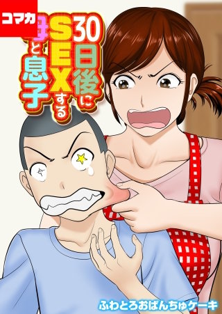 30日後にSEXする母と息子【コマカ】(12)