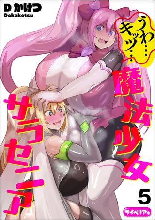 うわ…キッツ…魔法少女サラセニア（分冊版）【第5話】＜デジタル修正版＞