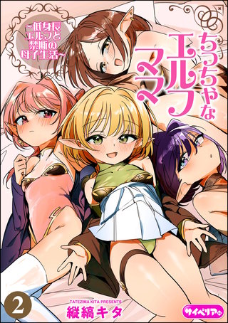 ちっちゃなエルフママ ～低身長エルフと禁断の母子生活～（分冊版）【第2話】＜デジタル修正版＞