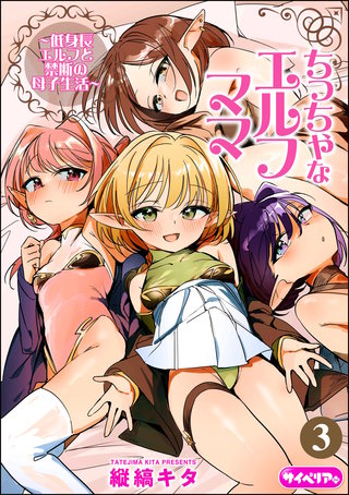 ちっちゃなエルフママ ～低身長エルフと禁断の母子生活～（分冊版）【第3話】＜デジタル修正版＞