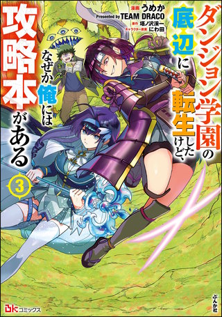 ダンジョン学園の底辺に転生したけど、なぜか俺には攻略本がある コミック版(3)
