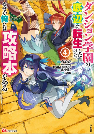ダンジョン学園の底辺に転生したけど、なぜか俺には攻略本がある コミック版(4)