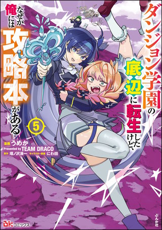 ダンジョン学園の底辺に転生したけど、なぜか俺には攻略本がある コミック版(5)