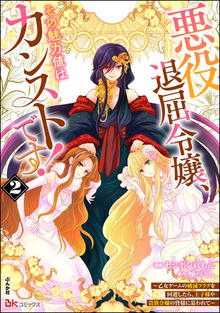 悪役退屈令嬢、その魅力値はカンストです！ ～乙女ゲームの破滅フラグを回避したら、王子様や貴族令嬢の皆様に慕われて～ コミック版(2)