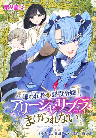 嫌われ者の悪役令嬢アリーシャ・リブラはまげられない 分冊版(9-2)