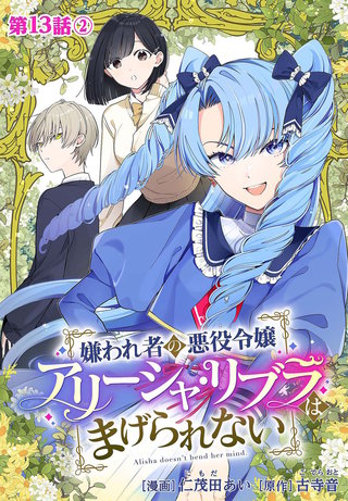 嫌われ者の悪役令嬢アリーシャ・リブラはまげられない 分冊版(13-2)