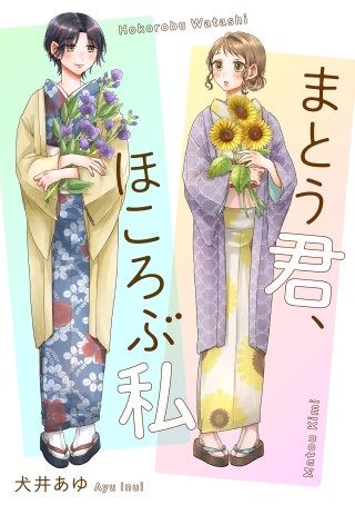 まとう君、ほころぶ私【単話】