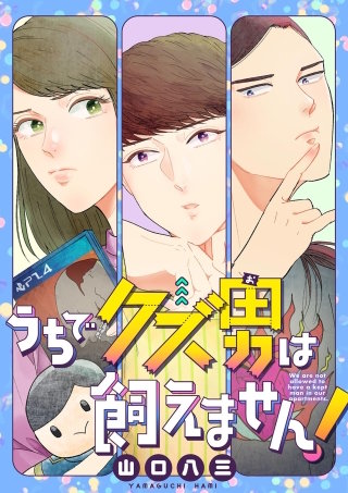 うちでクズ男は飼えません！ 【単話】(5)