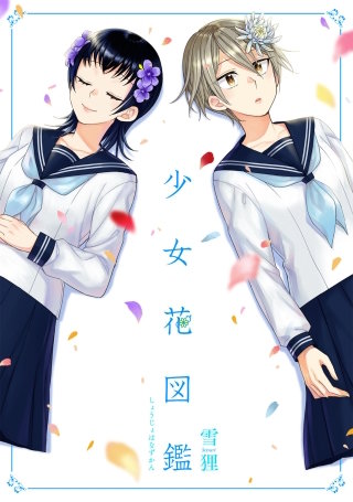 少女花図鑑【単話】