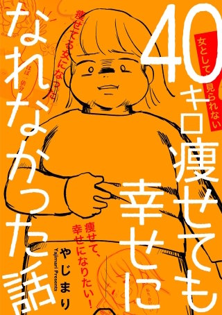 40キロ痩せても幸せになれなかった話【単話】(4)