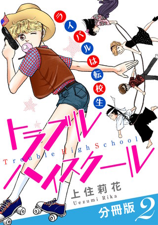 トラブルハイスクール　ライバルは転校生　分冊版2