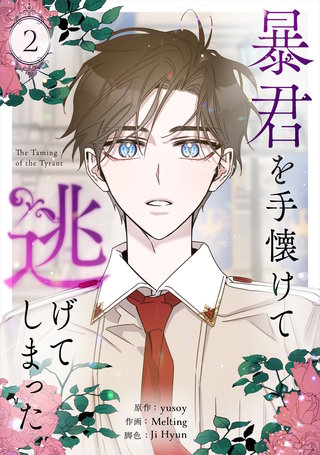 暴君を手懐けて逃げてしまった(2)