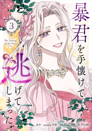 暴君を手懐けて逃げてしまった(3)