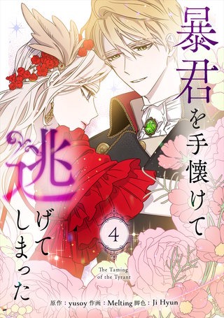 暴君を手懐けて逃げてしまった(4)