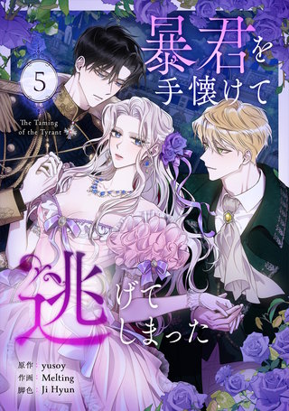 暴君を手懐けて逃げてしまった(5)