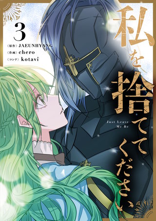 私を捨ててください(3)