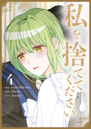 私を捨ててください(4)