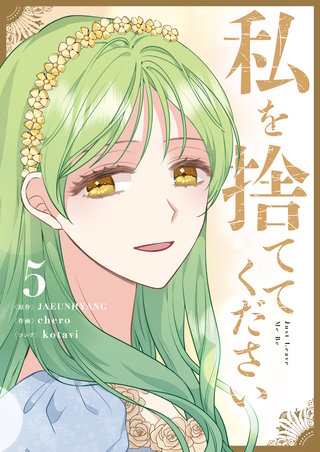 私を捨ててください(5)