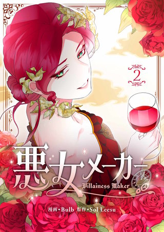 悪女メーカー(2)