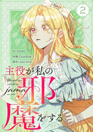主役が私の邪魔をする(2)