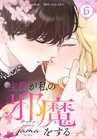 主役が私の邪魔をする(6)