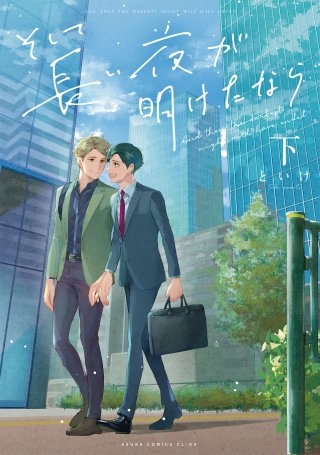 そして長い夜が明けたなら 下【電子特典付き】