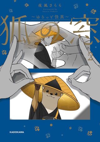 狐の窓～ゆるっと怪異～２